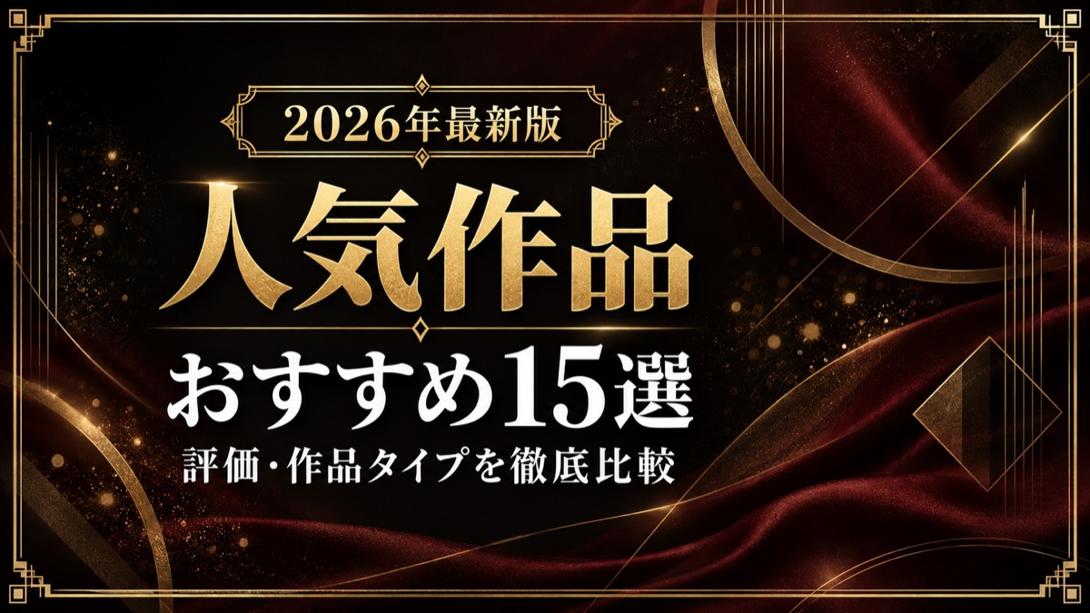フェラAVおすすめ15選【2026年最新版】評価・作品タイプで比較