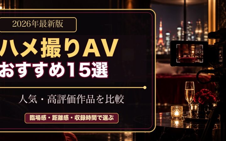 ハメ撮りAVおすすめ15選【2026年最新版】人気・高評価作品を比較