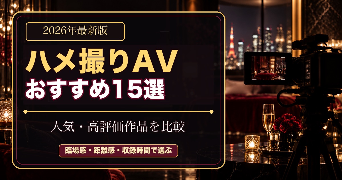 ハメ撮りAVおすすめ15選【2026年最新】人気・高評価作品を選び方別に比較の記事アイキャッチ