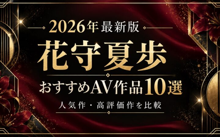 花守夏歩おすすめAV作品10選【2026年最新版】人気作・高評価作を比較