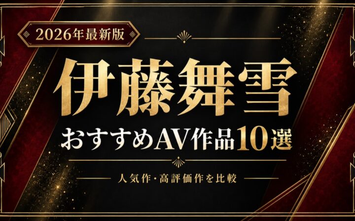 伊藤舞雪おすすめAV作品10選【2026年最新版】人気作・高評価作を比較