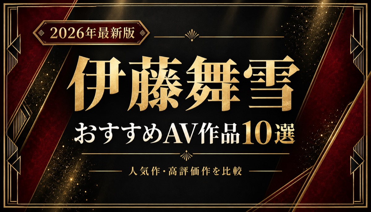 伊藤舞雪おすすめAV作品10選【2026年最新版】人気作・高評価作を比較