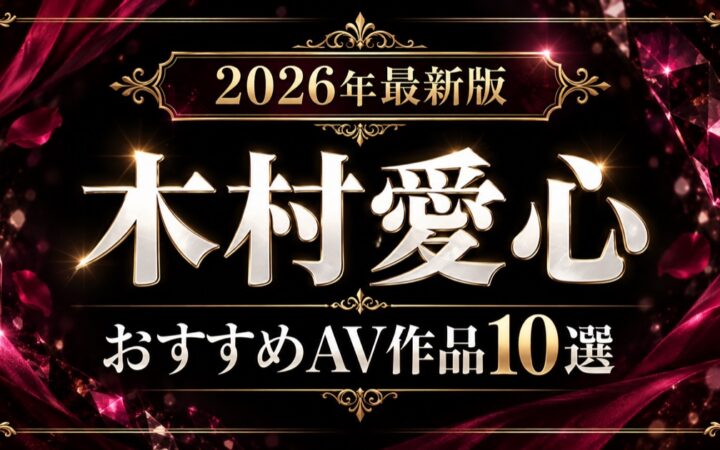 木村愛心おすすめAV作品10選【2026年最新版】人気作・高評価作を比較