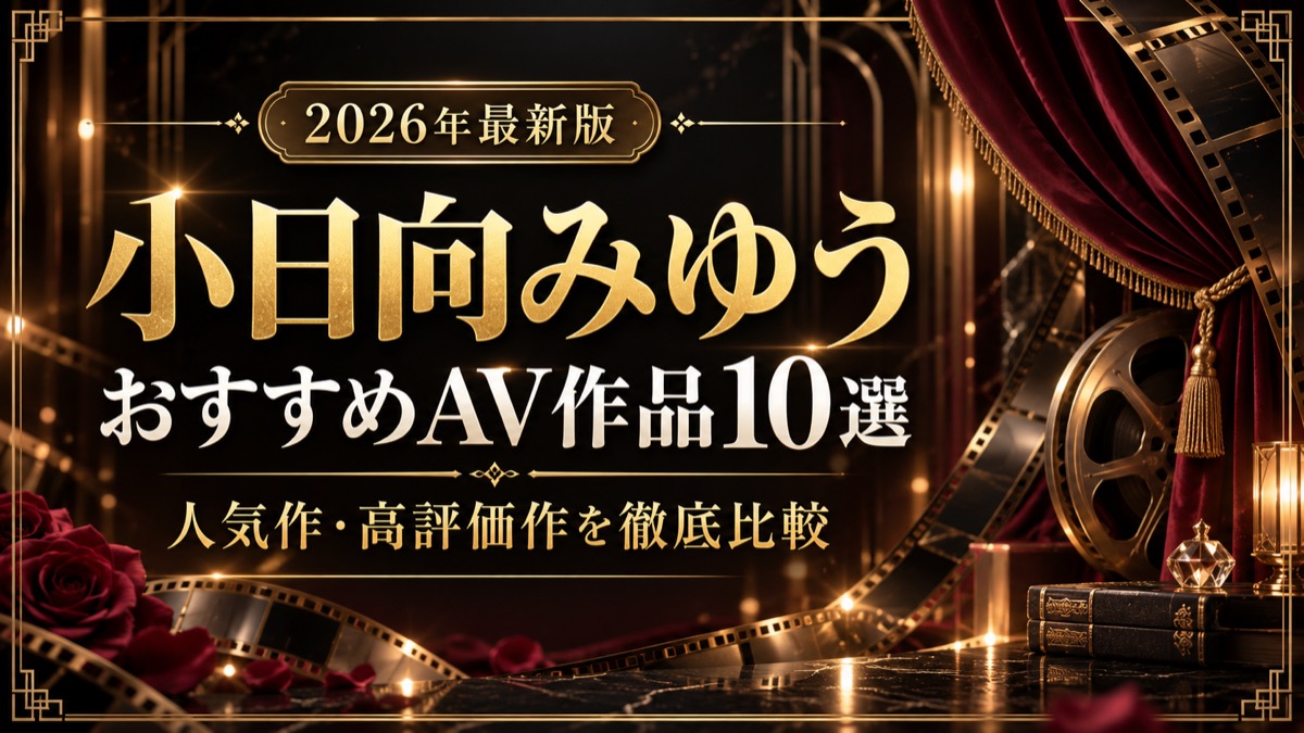 小日向みゆうおすすめAV作品10選【2026年最新版】人気作・高評価作を比較