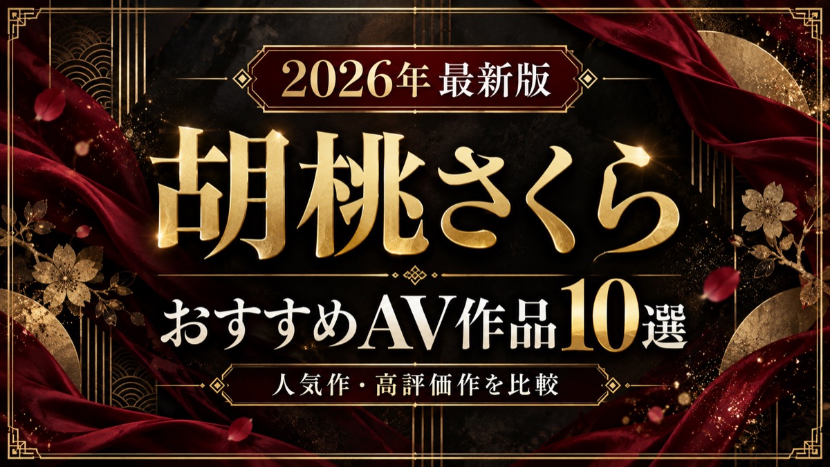 胡桃さくらおすすめAV作品10選【2026年最新版】人気作・高評価作を比較