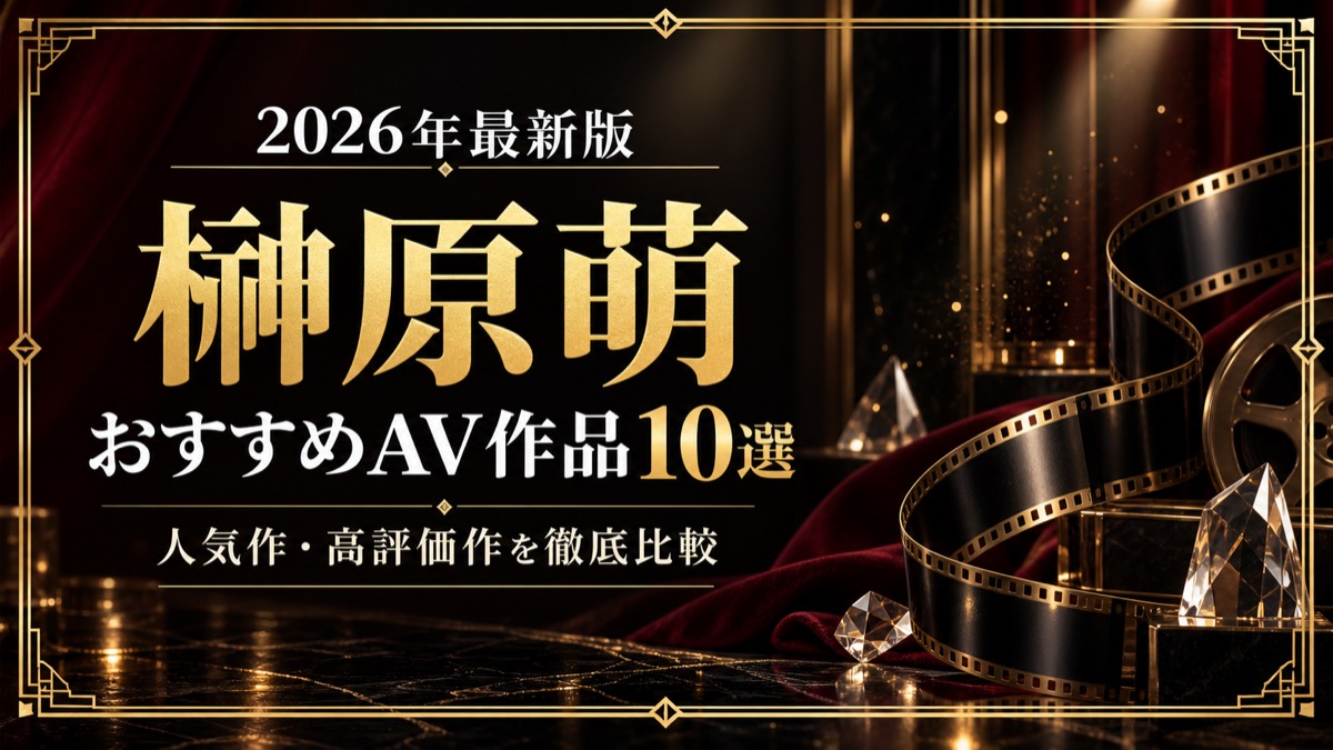 榊原萌おすすめAV作品10選【2026年最新】人気作・高評価作を比較の記事アイキャッチ