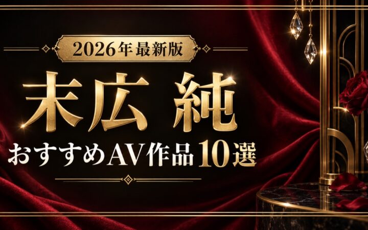 末広純おすすめAV作品10選【2026年最新版】人気作・高評価作を比較