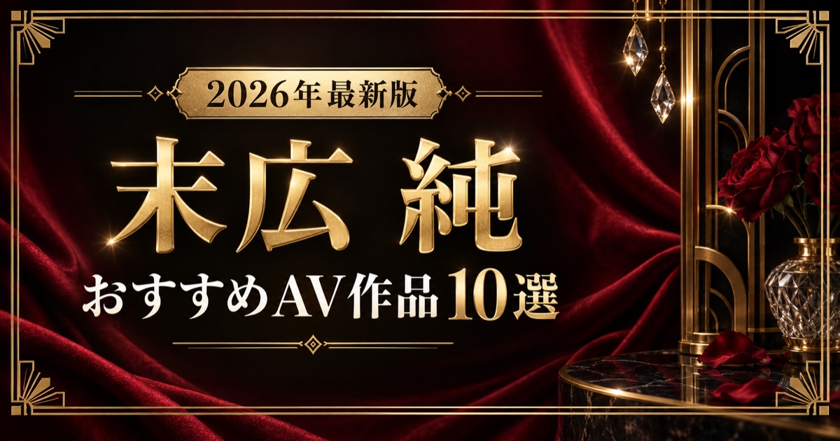 末広純おすすめAV作品10選【2026年最新版】人気作・高評価作を比較