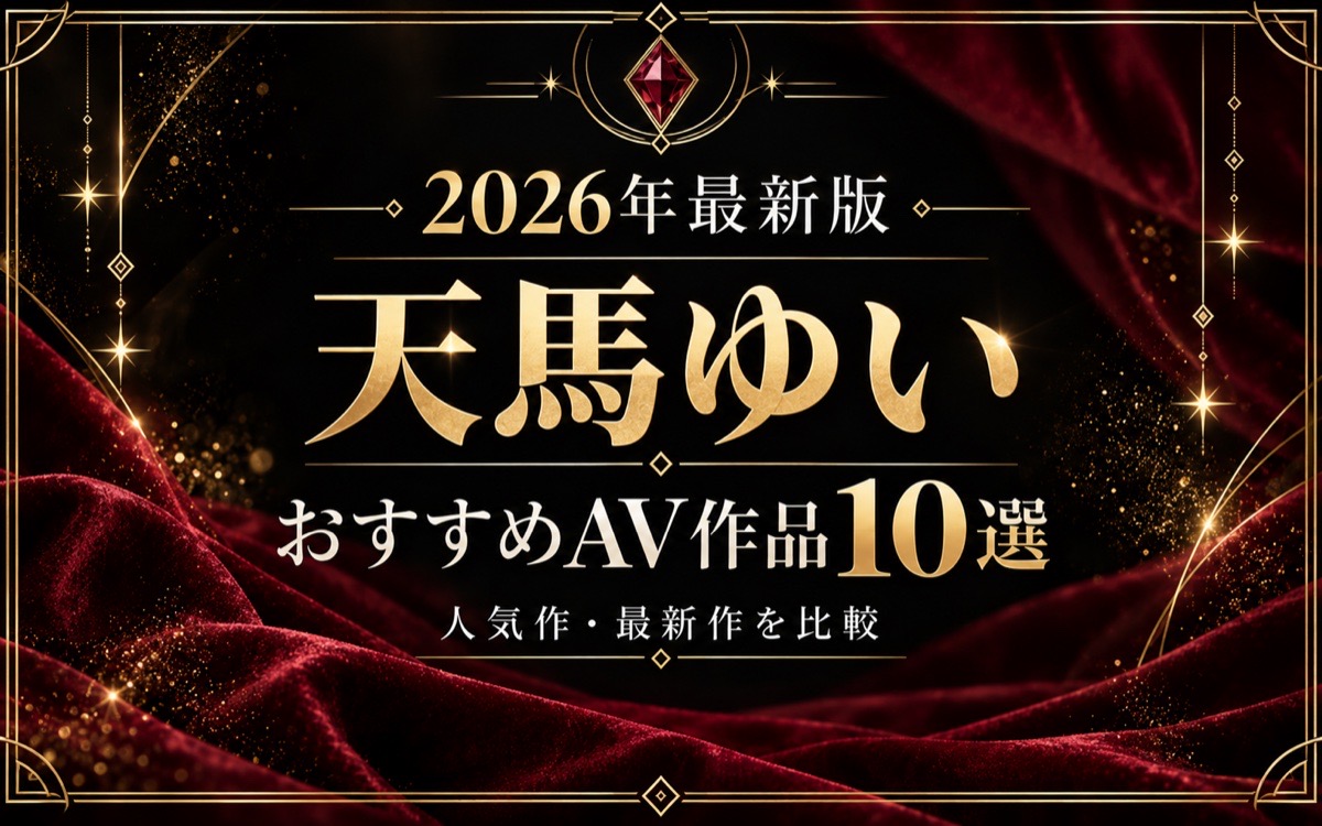 天馬ゆいおすすめAV作品10選【2026年最新版】人気作・最新作を比較