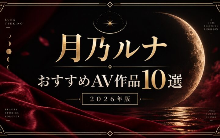 月乃ルナおすすめAV作品10選【2026年版】人気作・近作・VRを比較
