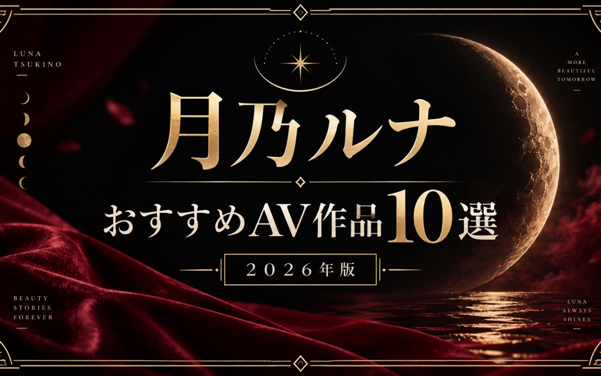 月乃ルナおすすめAV作品10選【2026年版】人気作・近作・VRを比較