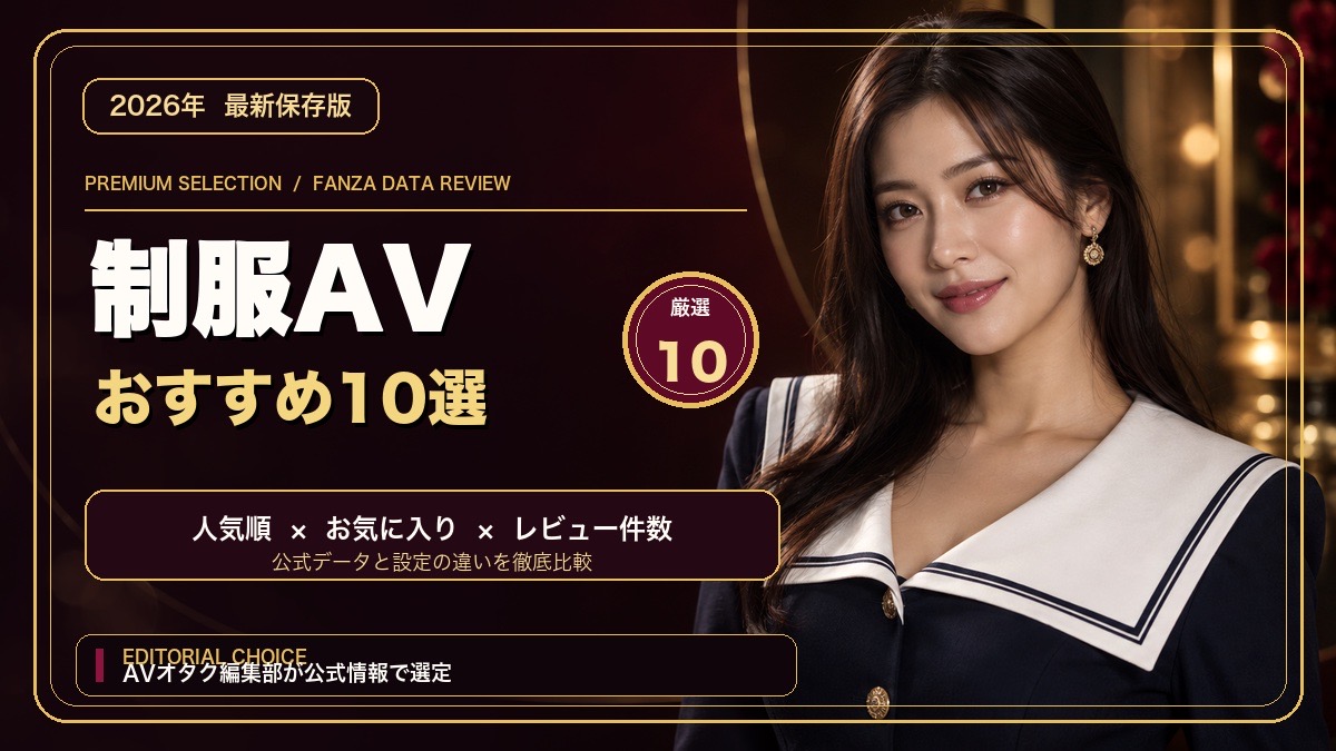 制服AVおすすめ10選【2026年最新版】人気女優・定番作を比較