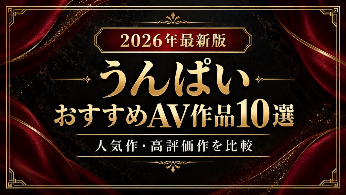 うんぱいおすすめAV作品10選【2026年最新版】人気作・高評価作を比較